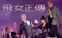 飞女正传 影视 电视剧