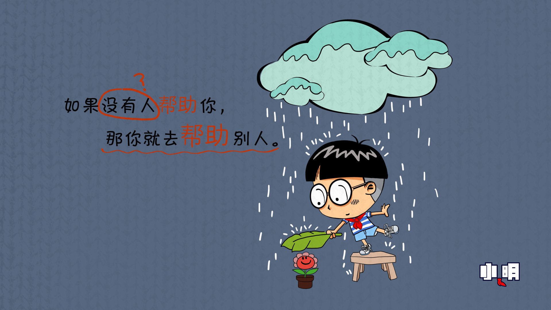 动漫 小明 卡通 儿童桌面专用