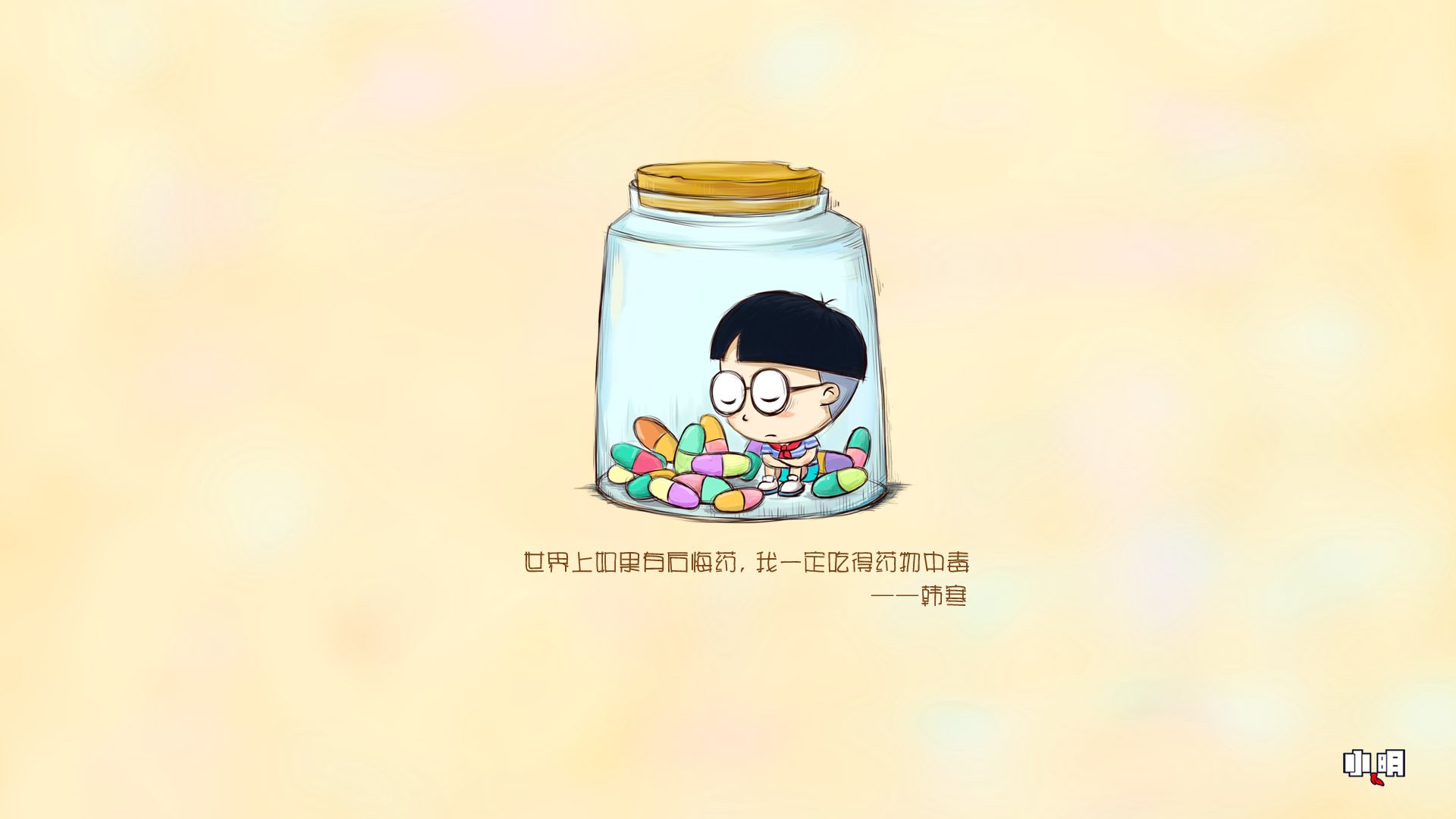 小明壁纸 文字 后悔药 恶搞 高兴 自嘲