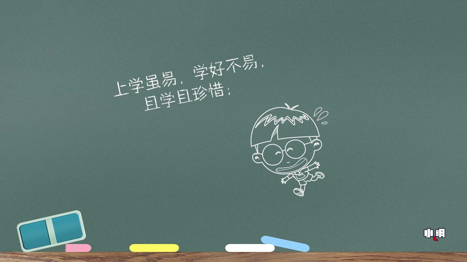 小明  黑板 上学 文字