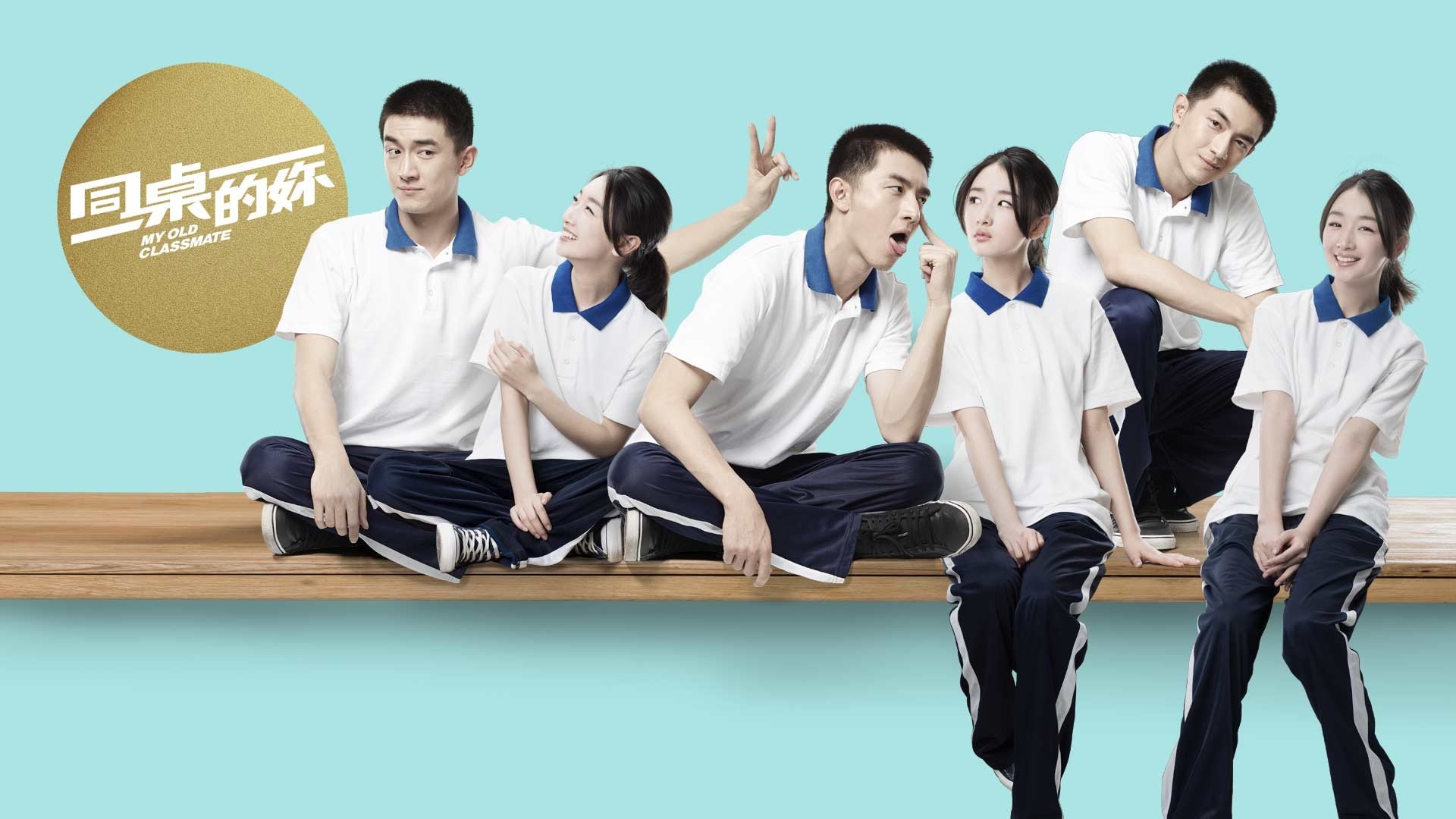 影视剧照 同桌的你 电影 周冬雨 林更新 校园 毕业 恋爱 爱情 青涩 青春