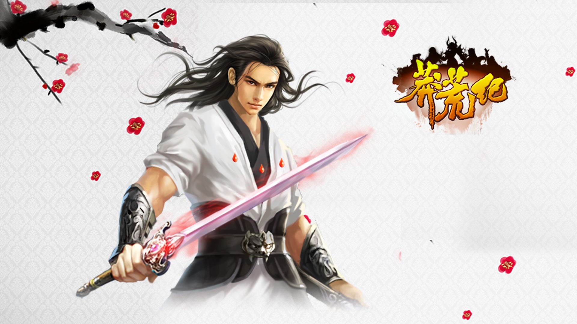 游戏 莽荒纪 我吃西红柿 番茄