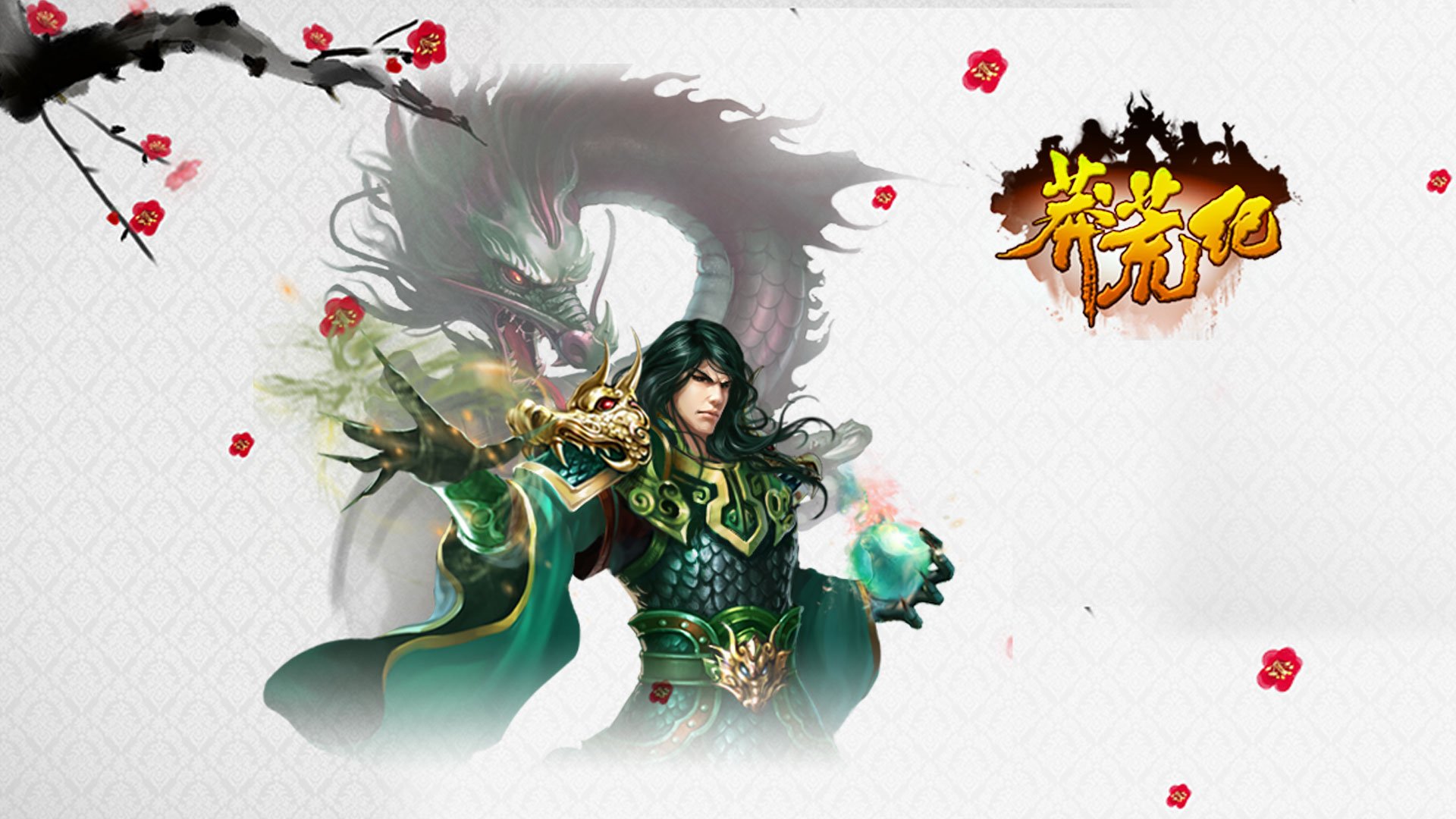 游戏 莽荒纪 我吃西红柿 番茄