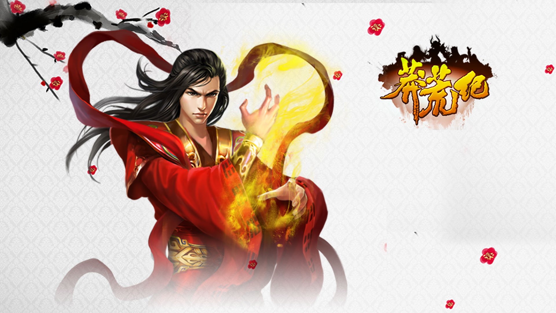 游戏 莽荒纪 我吃西红柿 番茄