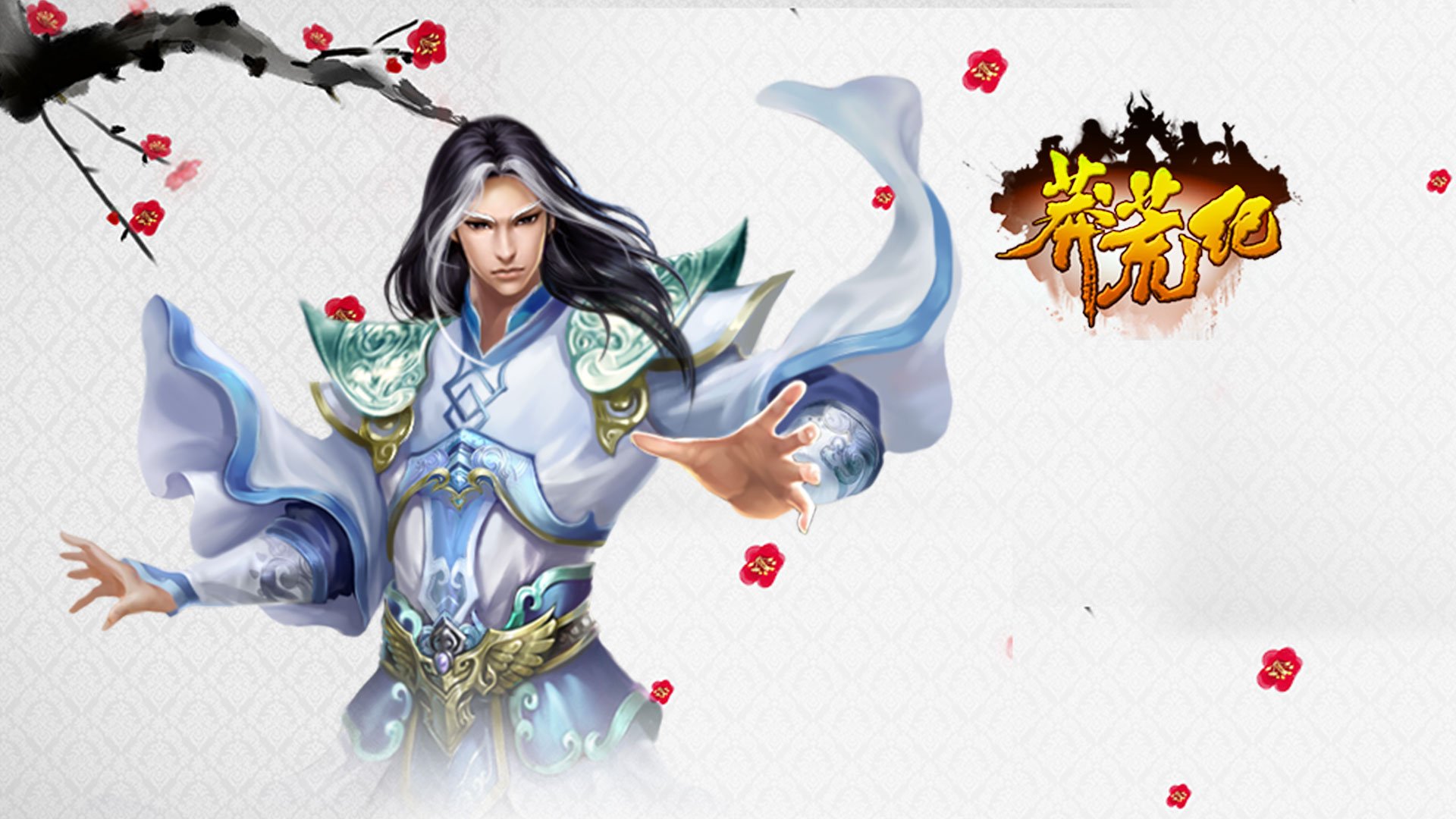 游戏 莽荒纪 我吃西红柿 番茄