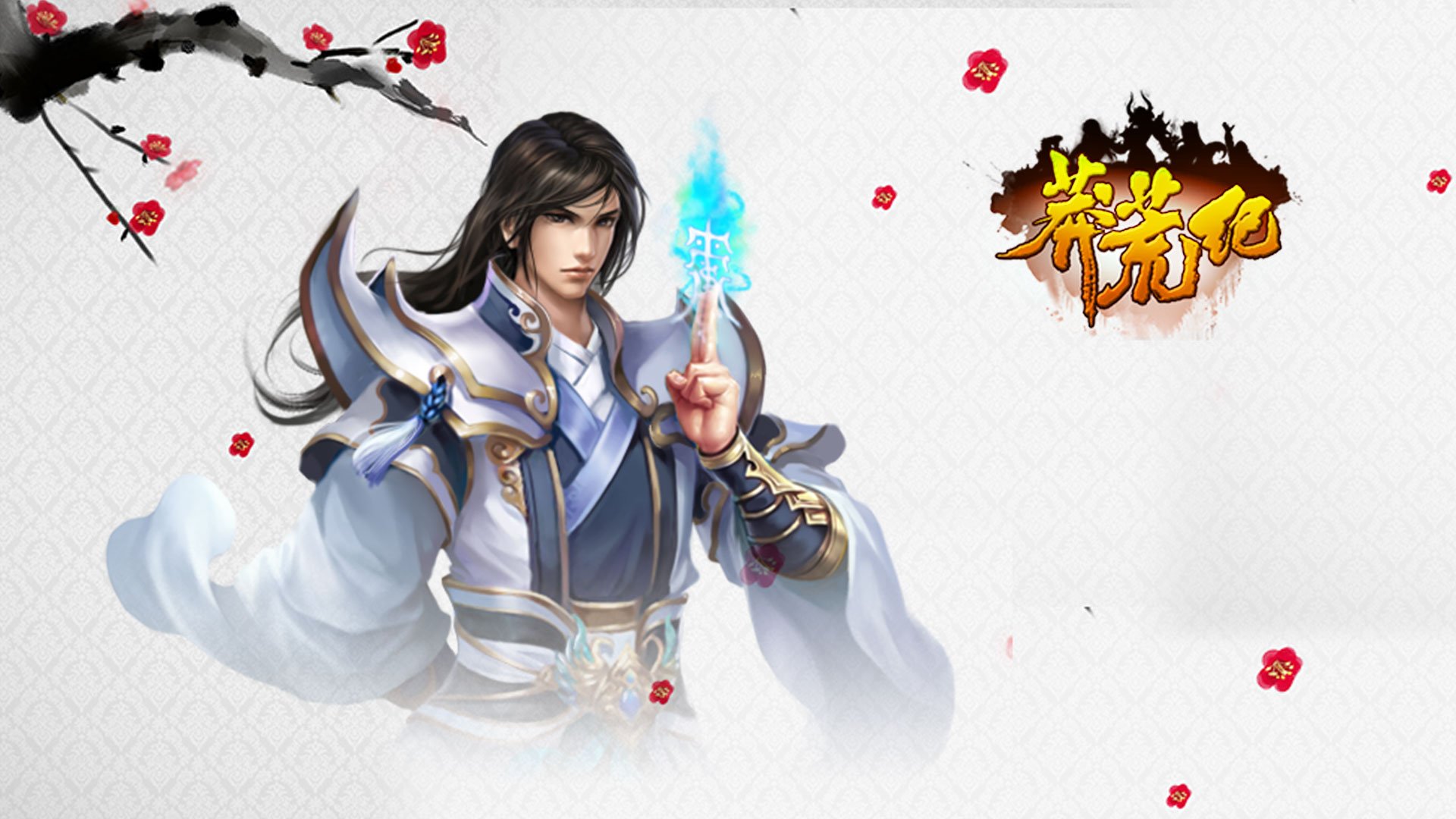 游戏 莽荒纪 我吃西红柿 番茄