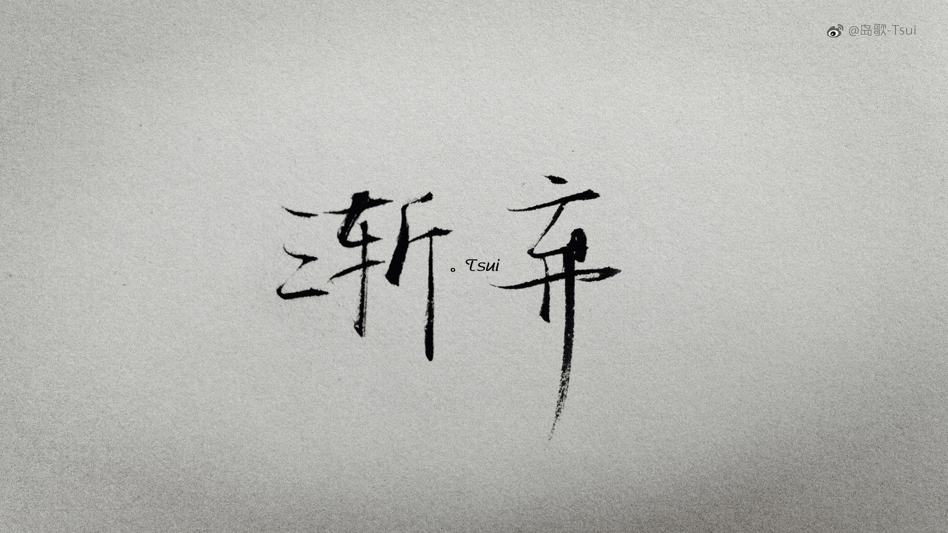 岛歌 手写 伤感 文字