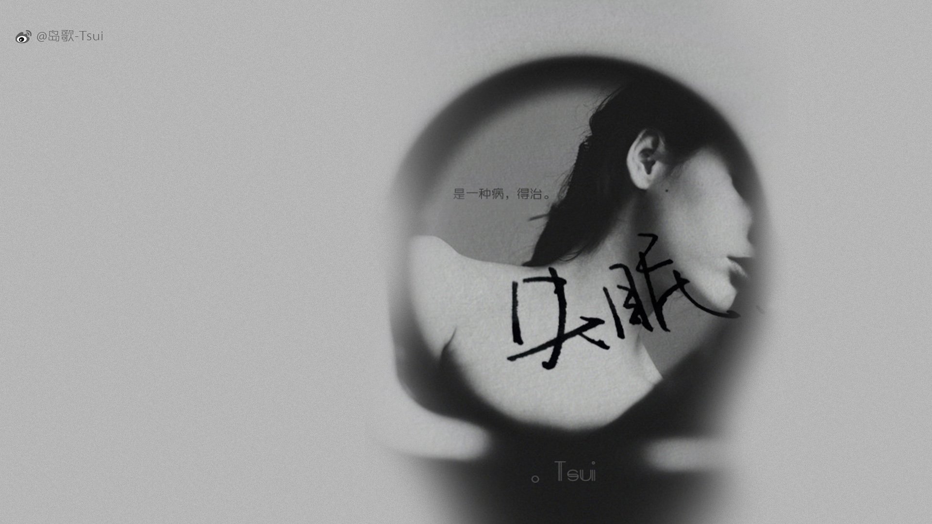 岛歌 手写 伤感 文字