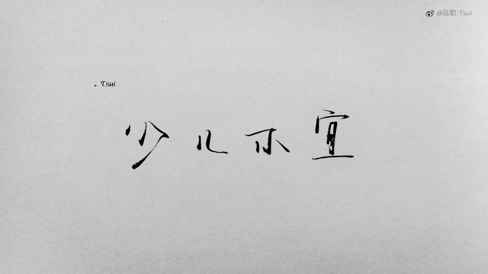 岛歌 手写 伤感 文字