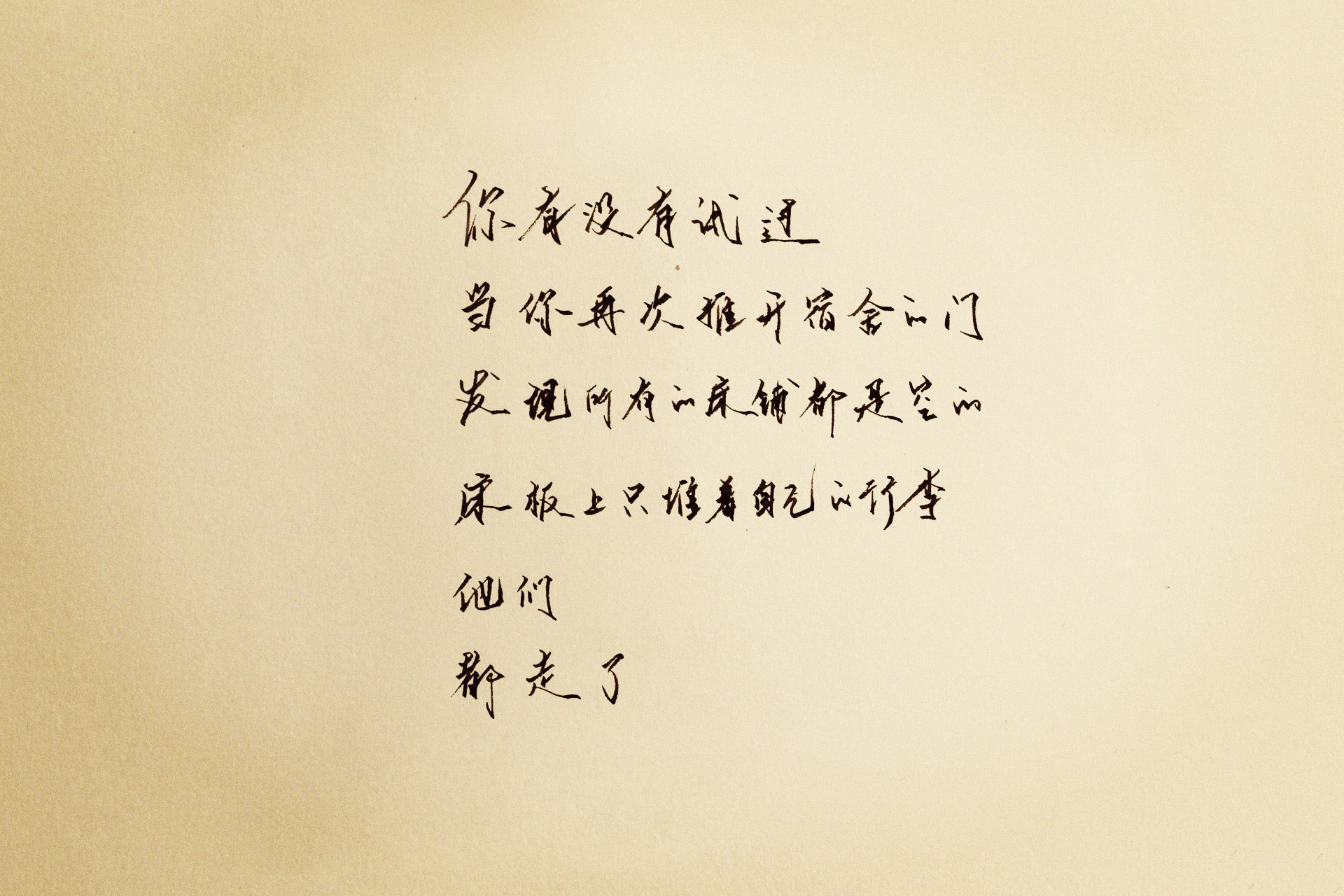 袖米笔书 文字 手写 毕业季 伤感 离别