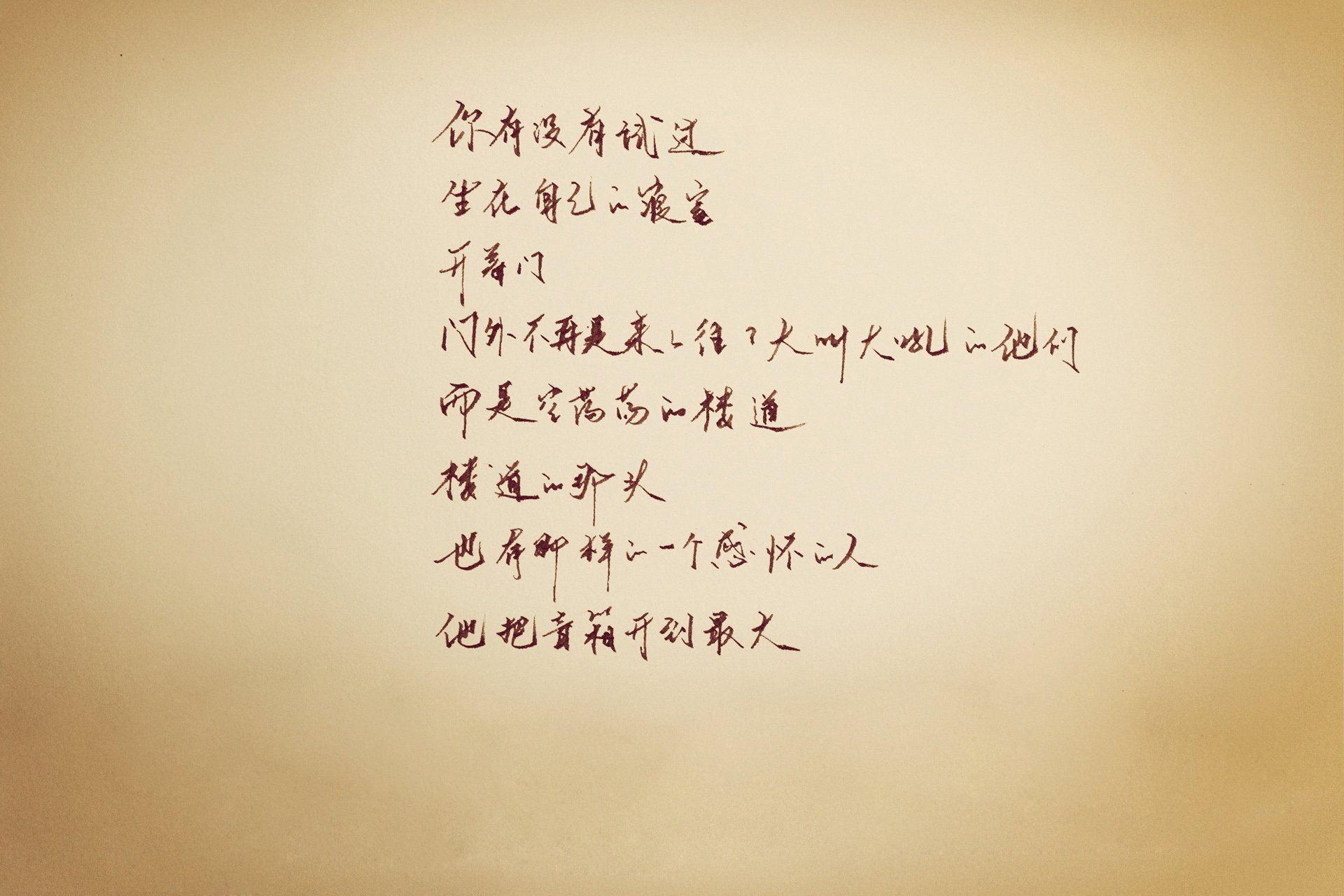 袖米笔书 文字 手写 毕业季 伤感 离别