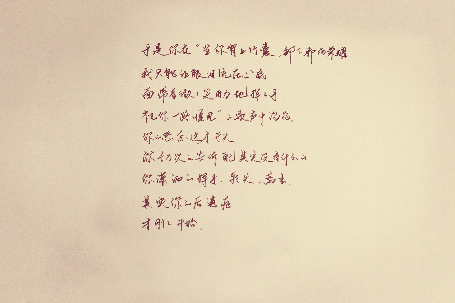 袖米笔书 文字 手写 毕业季 伤感 离别