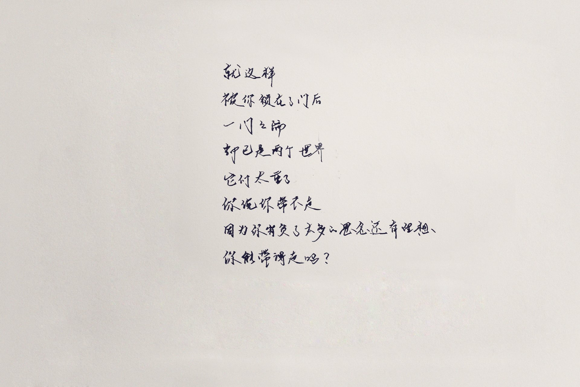 袖米笔书 文字 手写 毕业季 伤感 离别