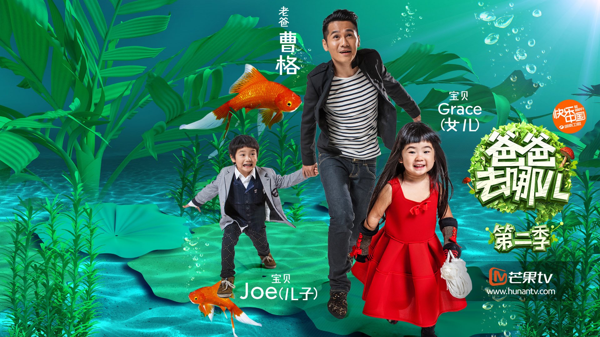 爸爸去哪儿2 湖南卫视 亲子 曹格 Grace Joe