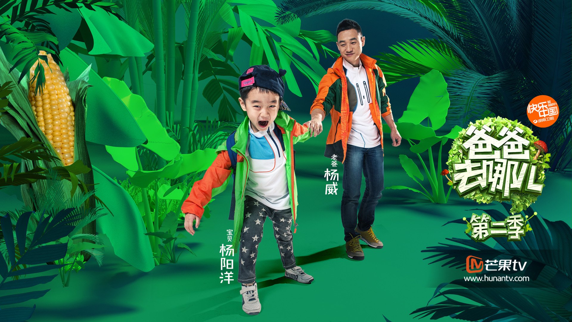 爸爸去哪儿6 湖南卫视 亲子 杨威 杨阳洋