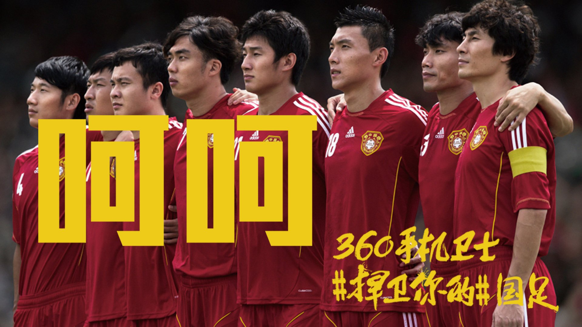 世界杯 文字 自嘲 恶搞 足球 比赛 360手机卫士 中国队