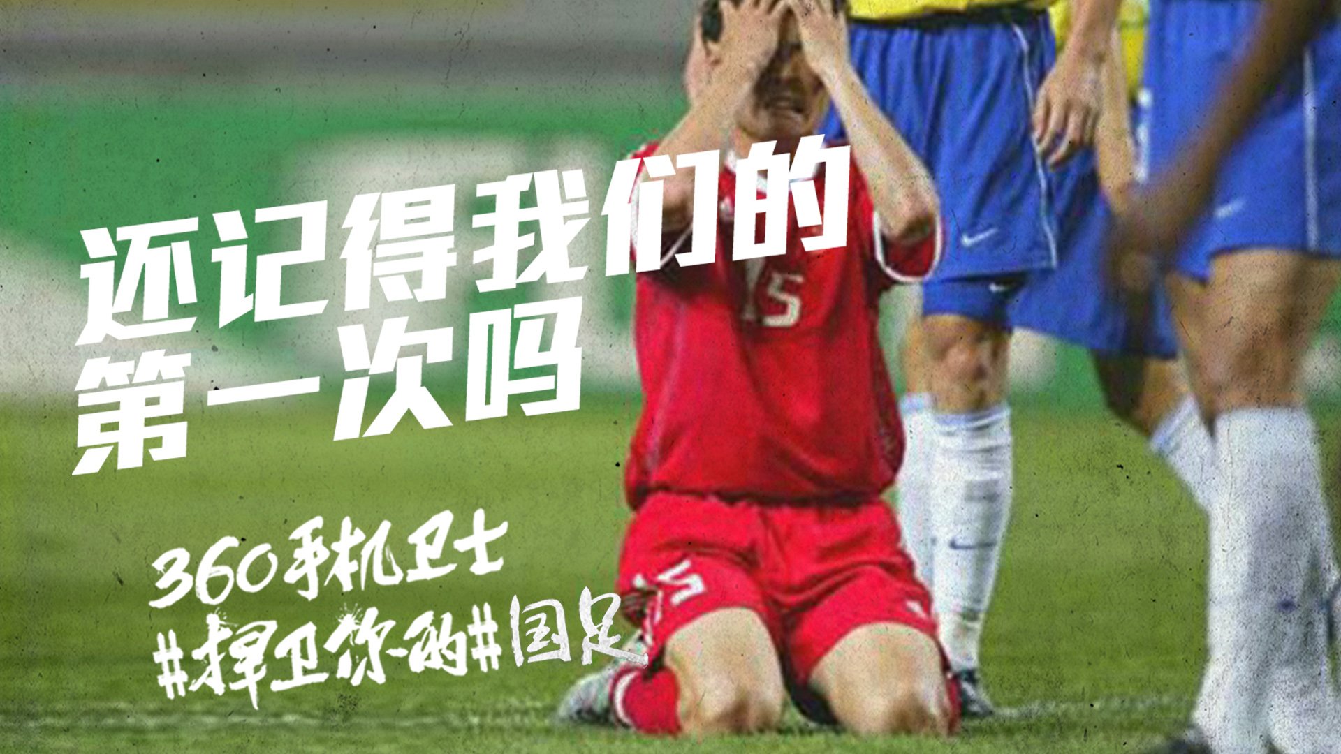 世界杯 文字 自嘲 恶搞 足球 比赛 360手机卫士 中国队