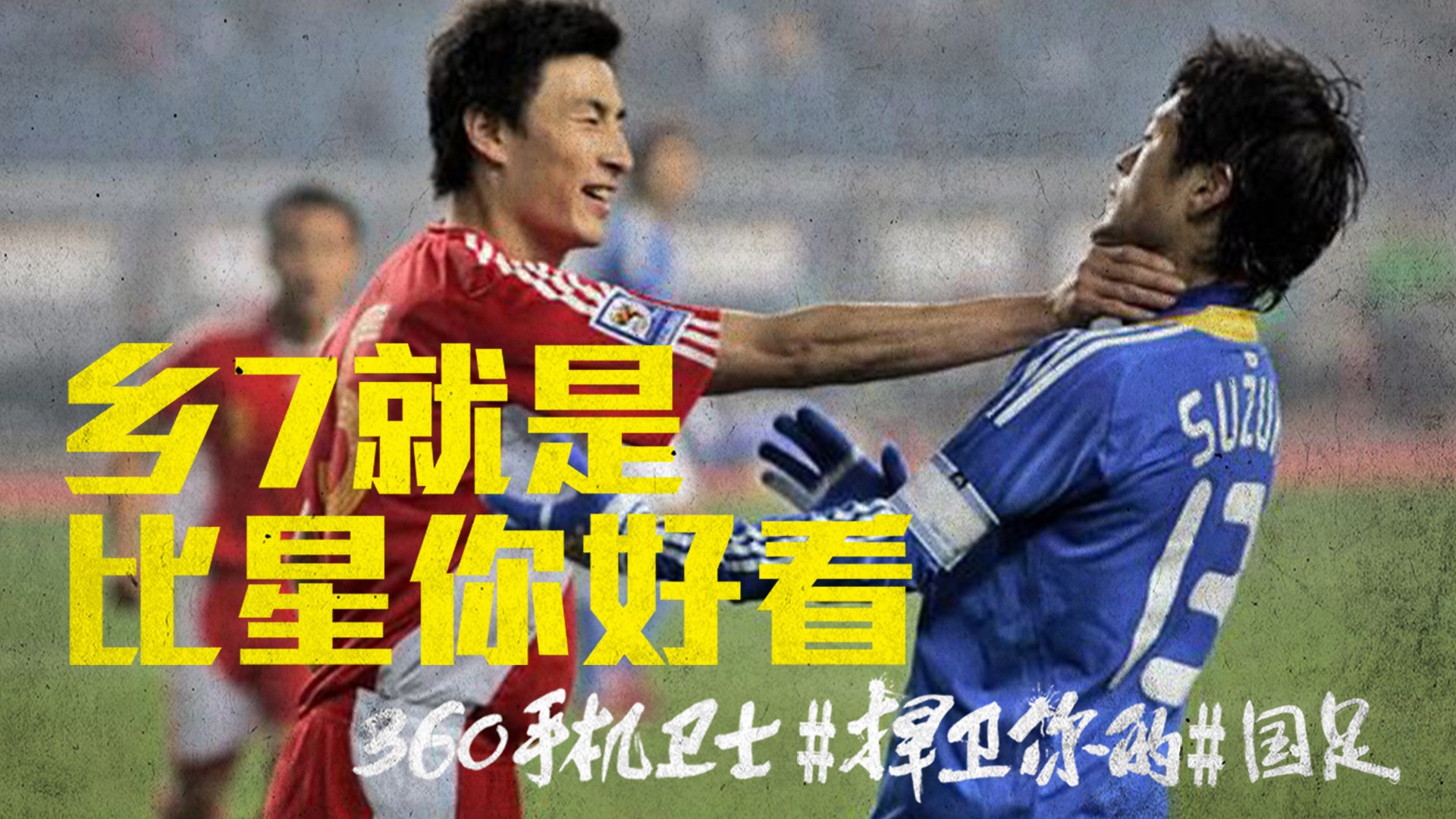 世界杯 文字 自嘲 恶搞 足球 比赛 360手机卫士 中国队