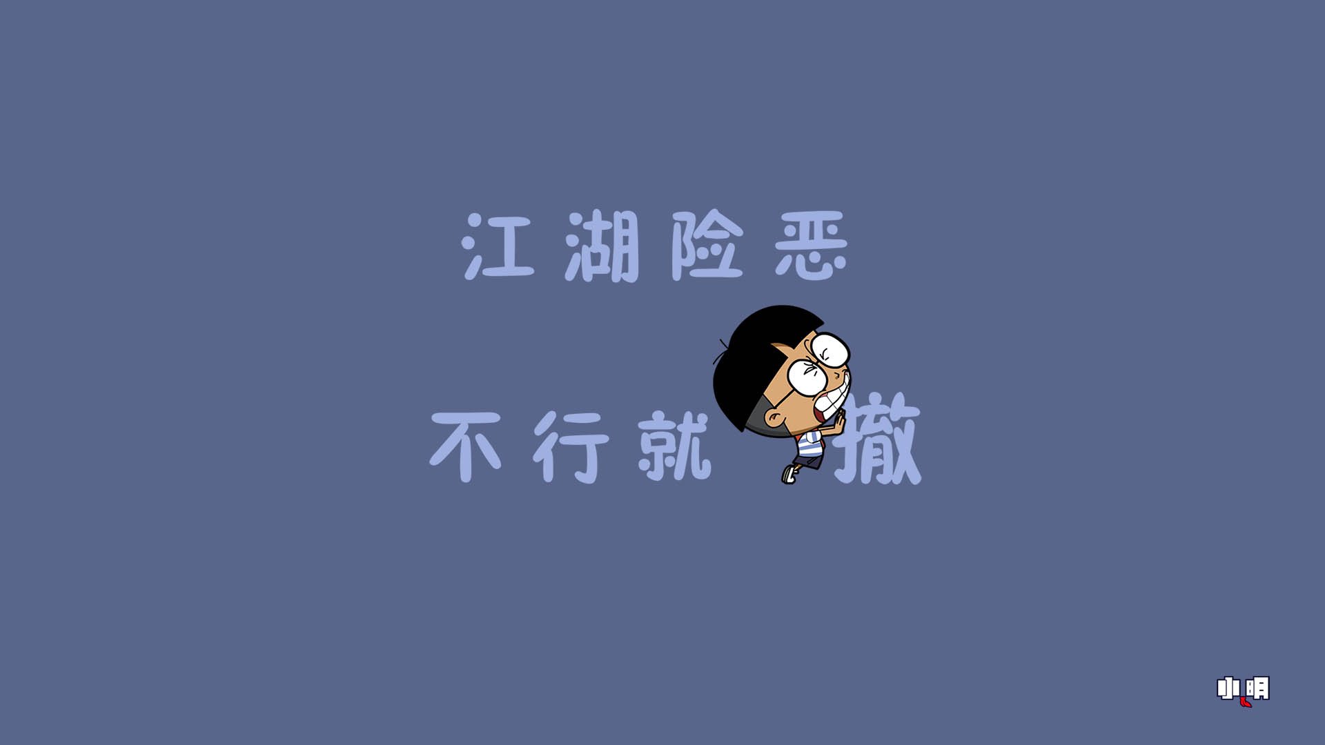 小明壁纸  小明