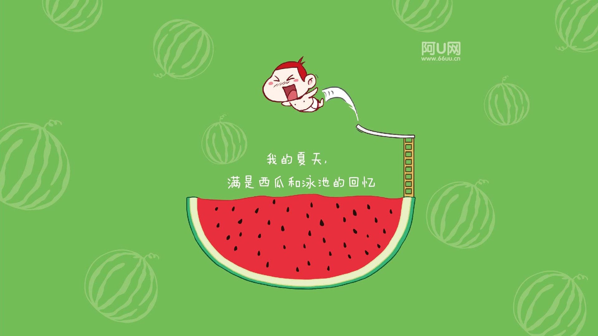 阿U 夏天 吃西瓜