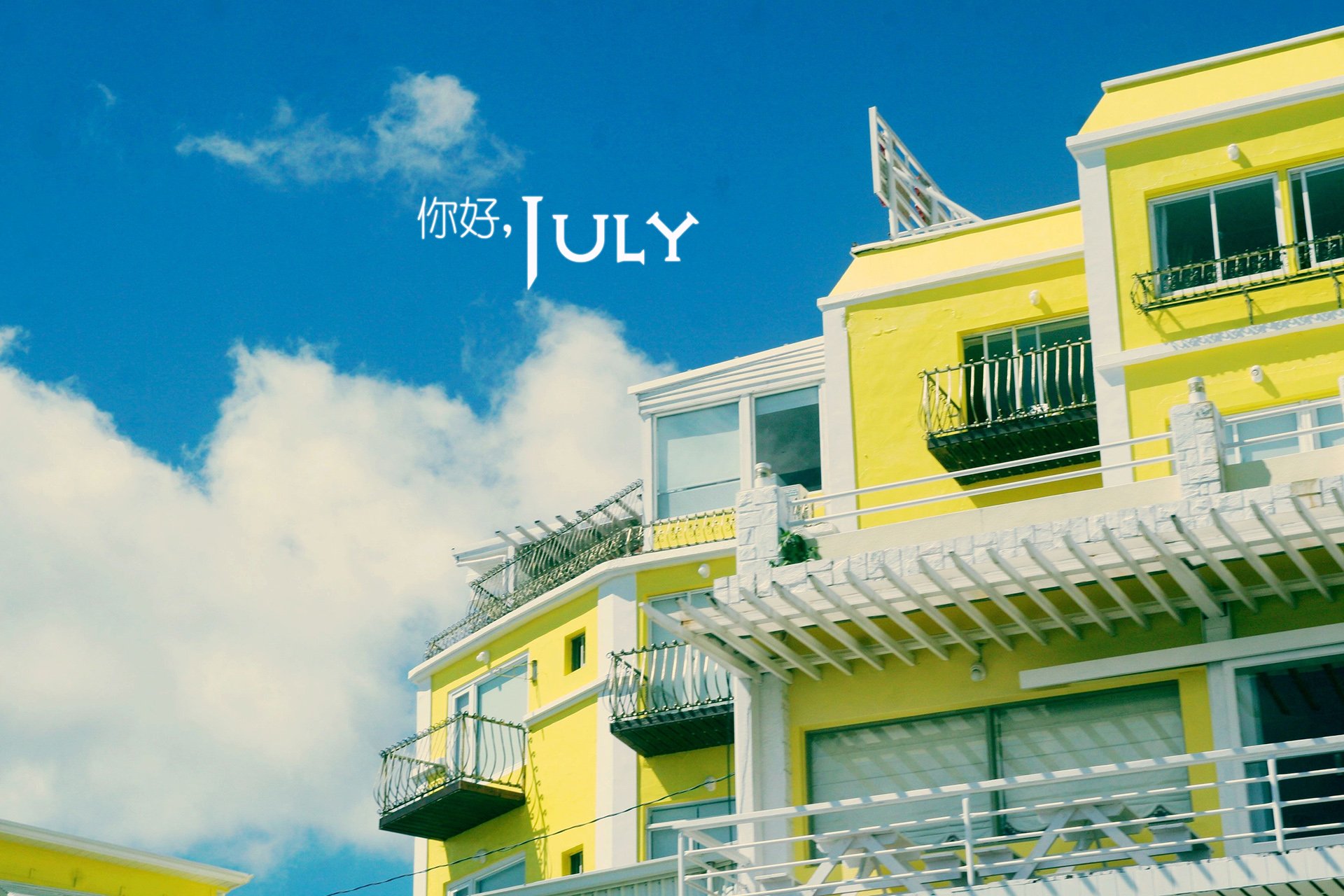 小清新 温暖 安静 七月 你好