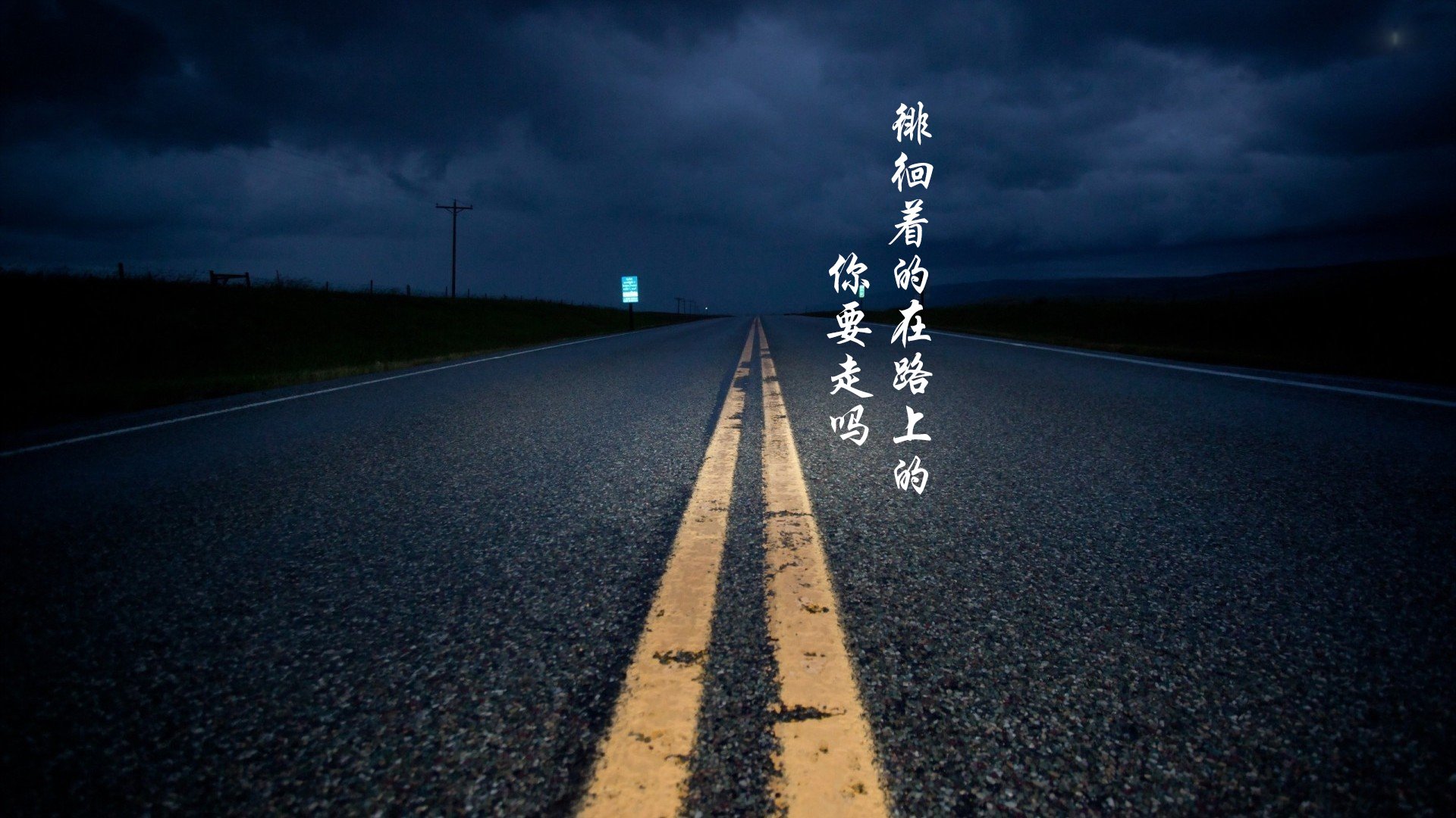 文字控  平凡之路 励志 奋斗 正能量 朴树 韩寒 后会无期 路 文字