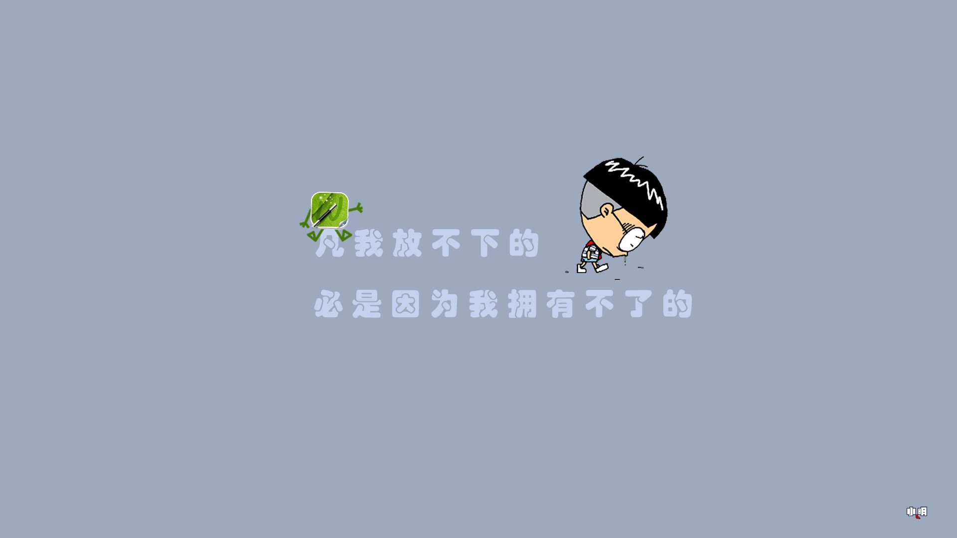 小明 小明壁纸 自嘲 恶搞 搞笑 文字 文字控