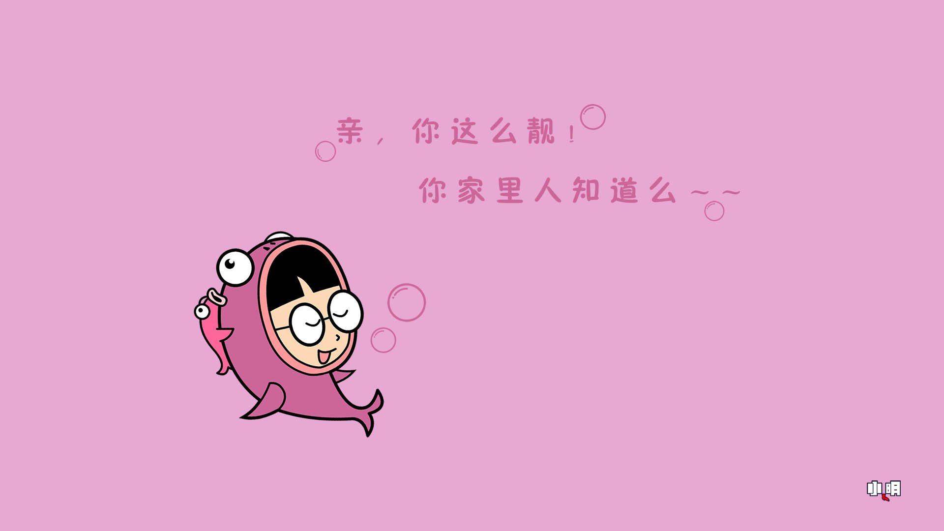 小明 小明壁纸 自嘲 恶搞 搞笑 文字 文字控