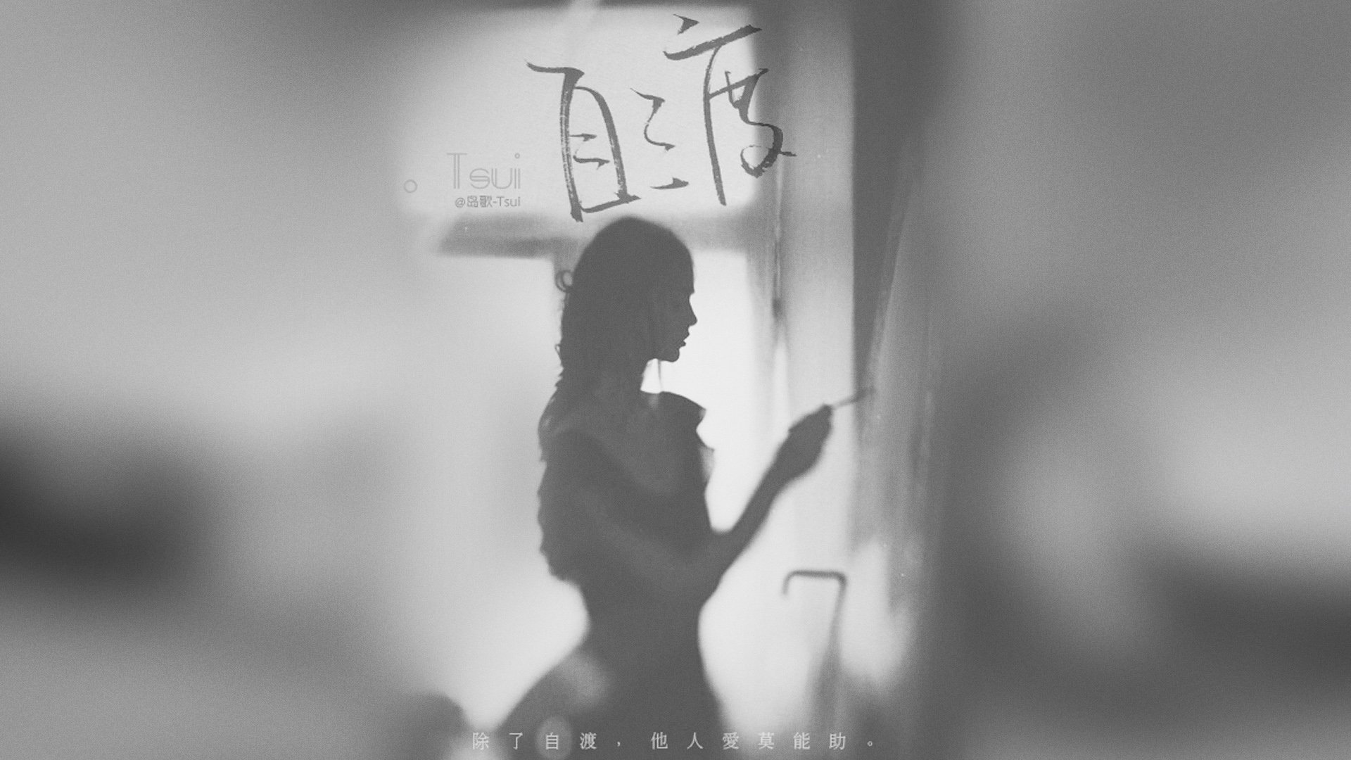 岛歌 手写 文字 伤感 文字控