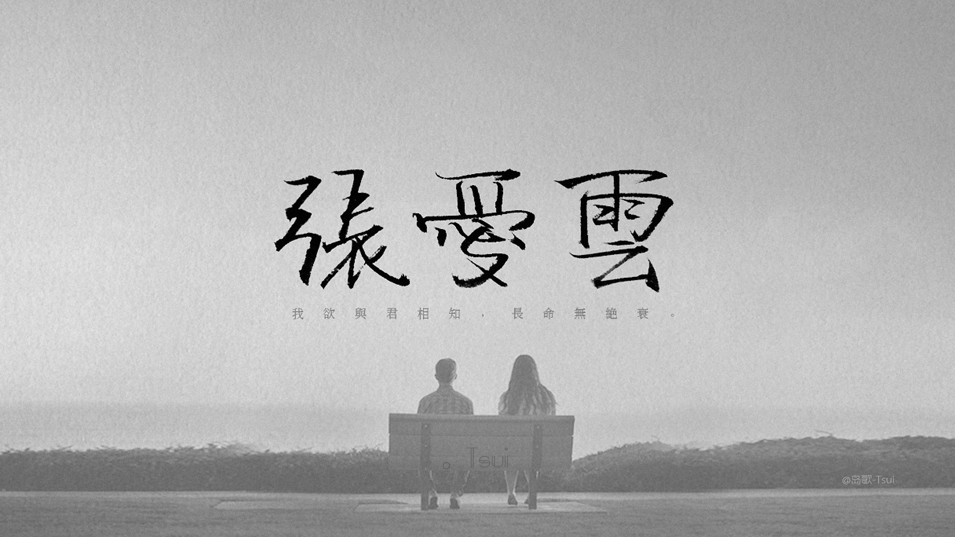 岛歌 手写 文字 伤感 文字控