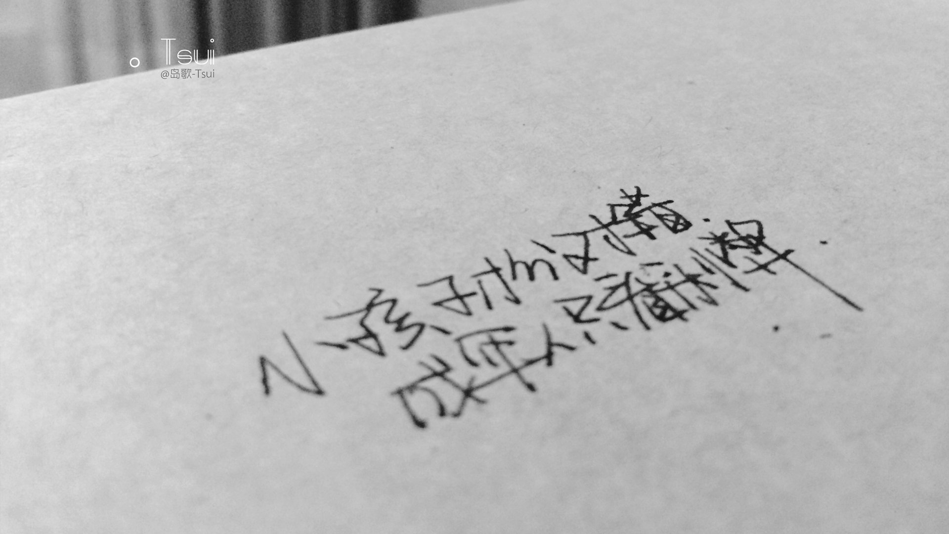 岛歌 手写 文字 伤感 文字控