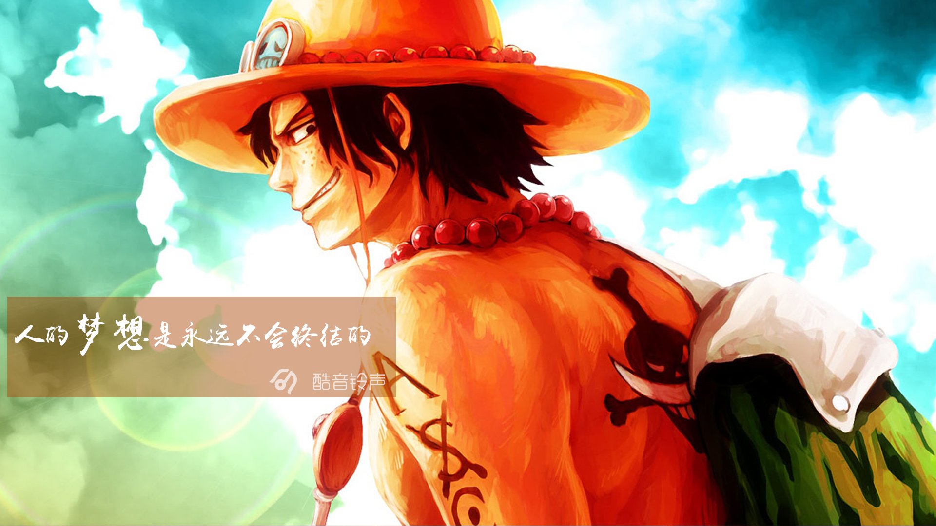 海贼王 励志 奋斗 正能量 文字 文字控 酷音铃声海贼王 @酷音铃声