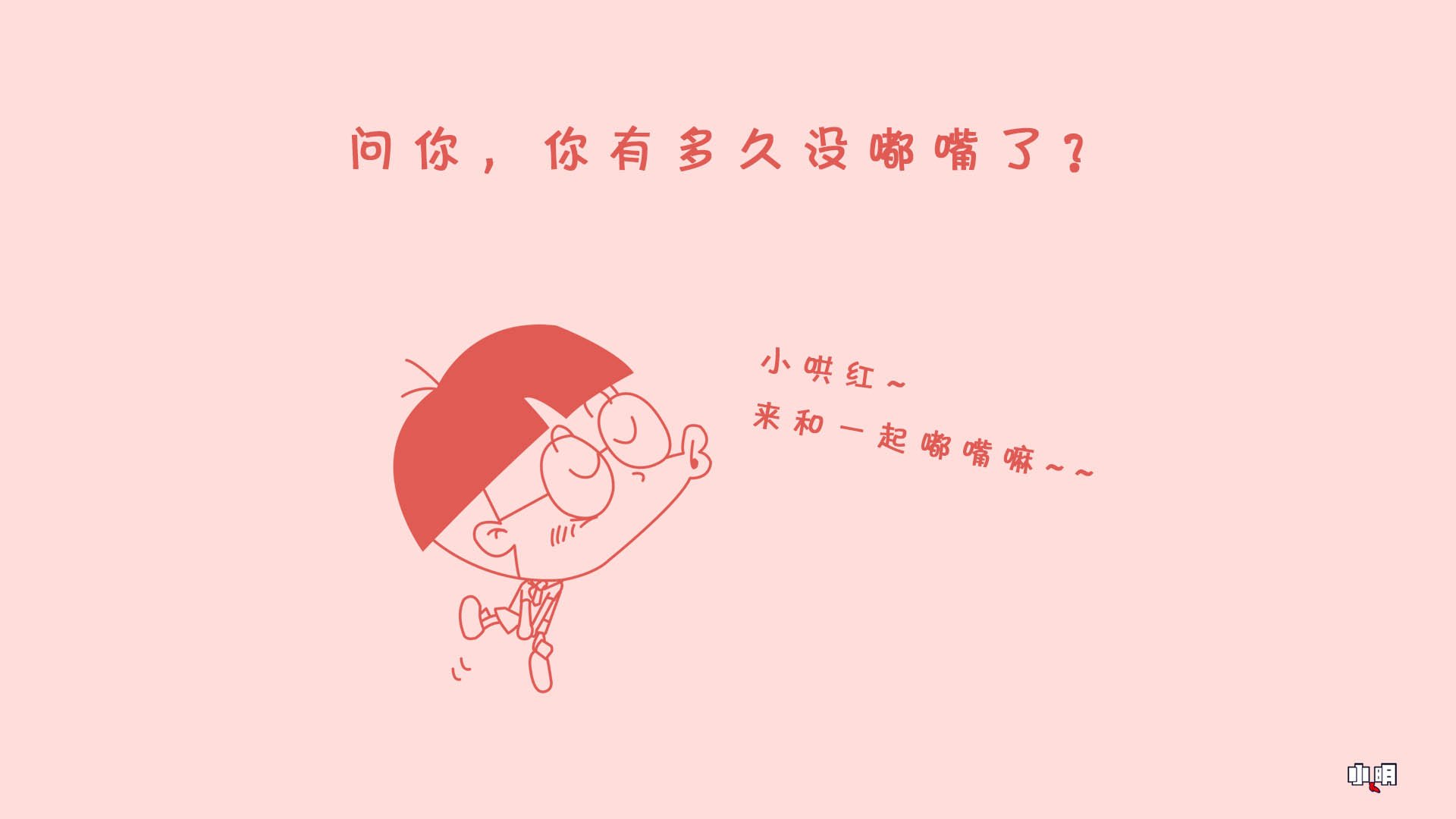 小明壁纸 小明 文字 恶搞 搞笑 自嘲