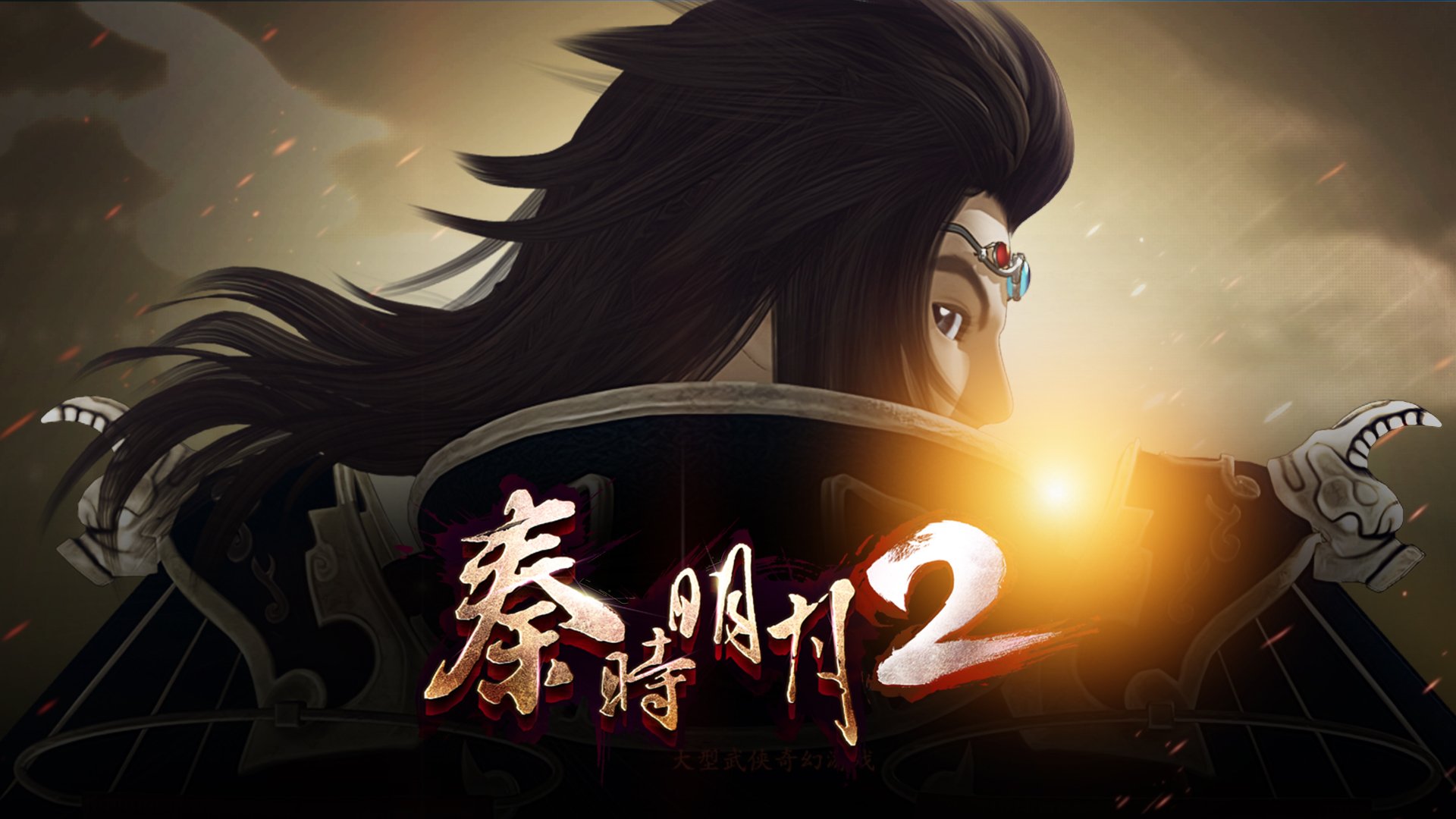 秦时明月2  手游 游戏