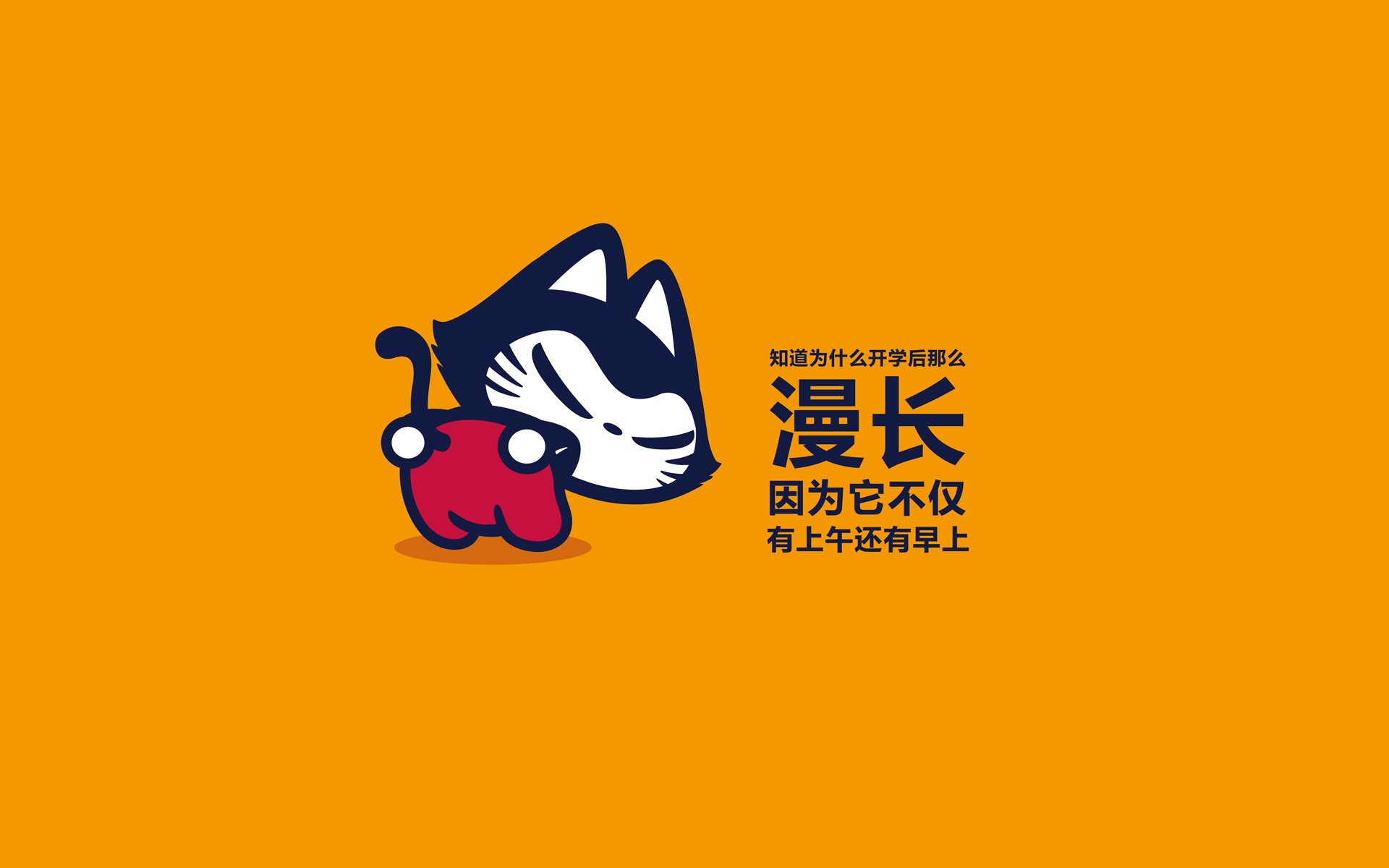 拽猫开学季 搞笑 文字控 恶搞 自嘲