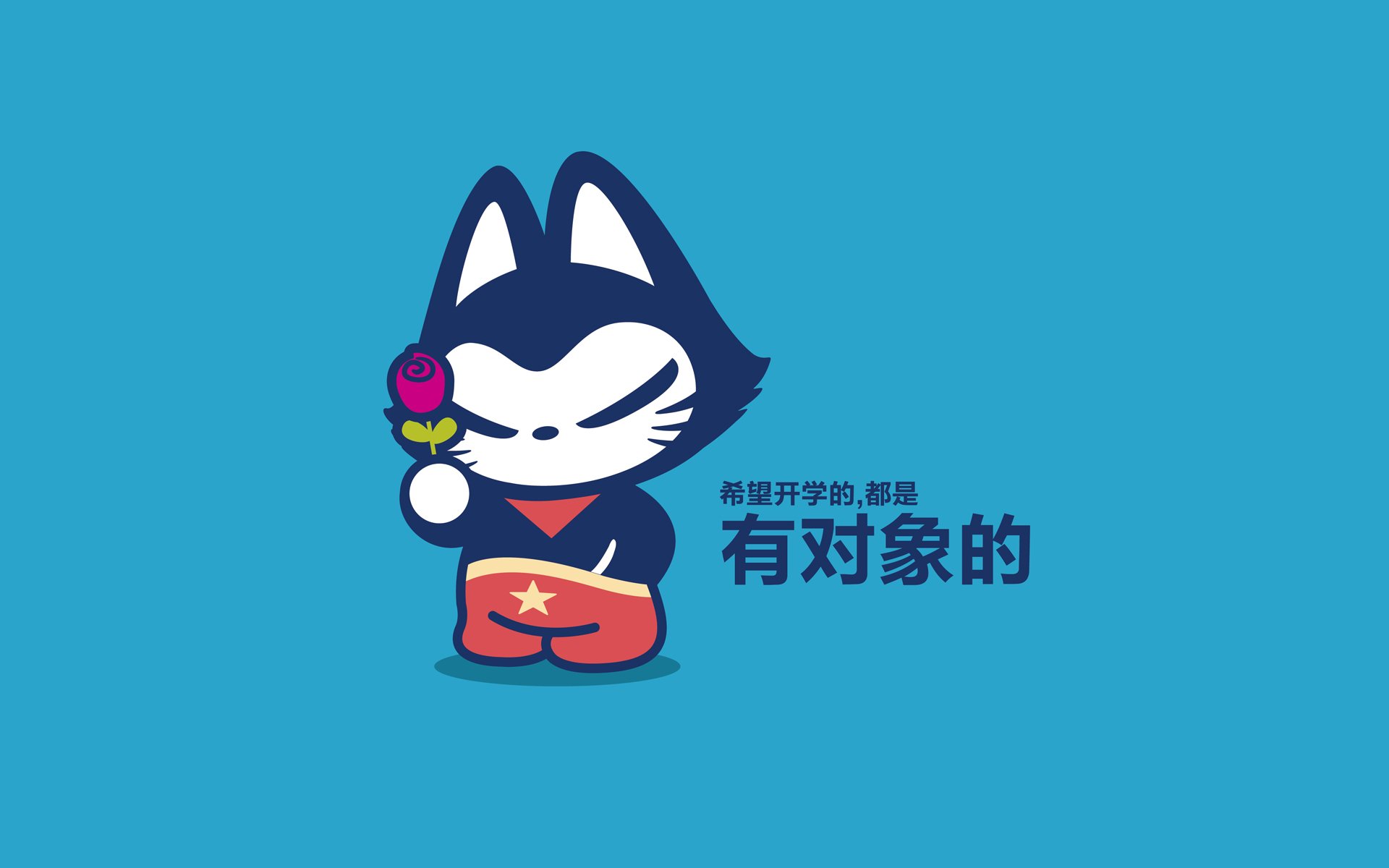 拽猫开学季 搞笑 文字控 恶搞 自嘲