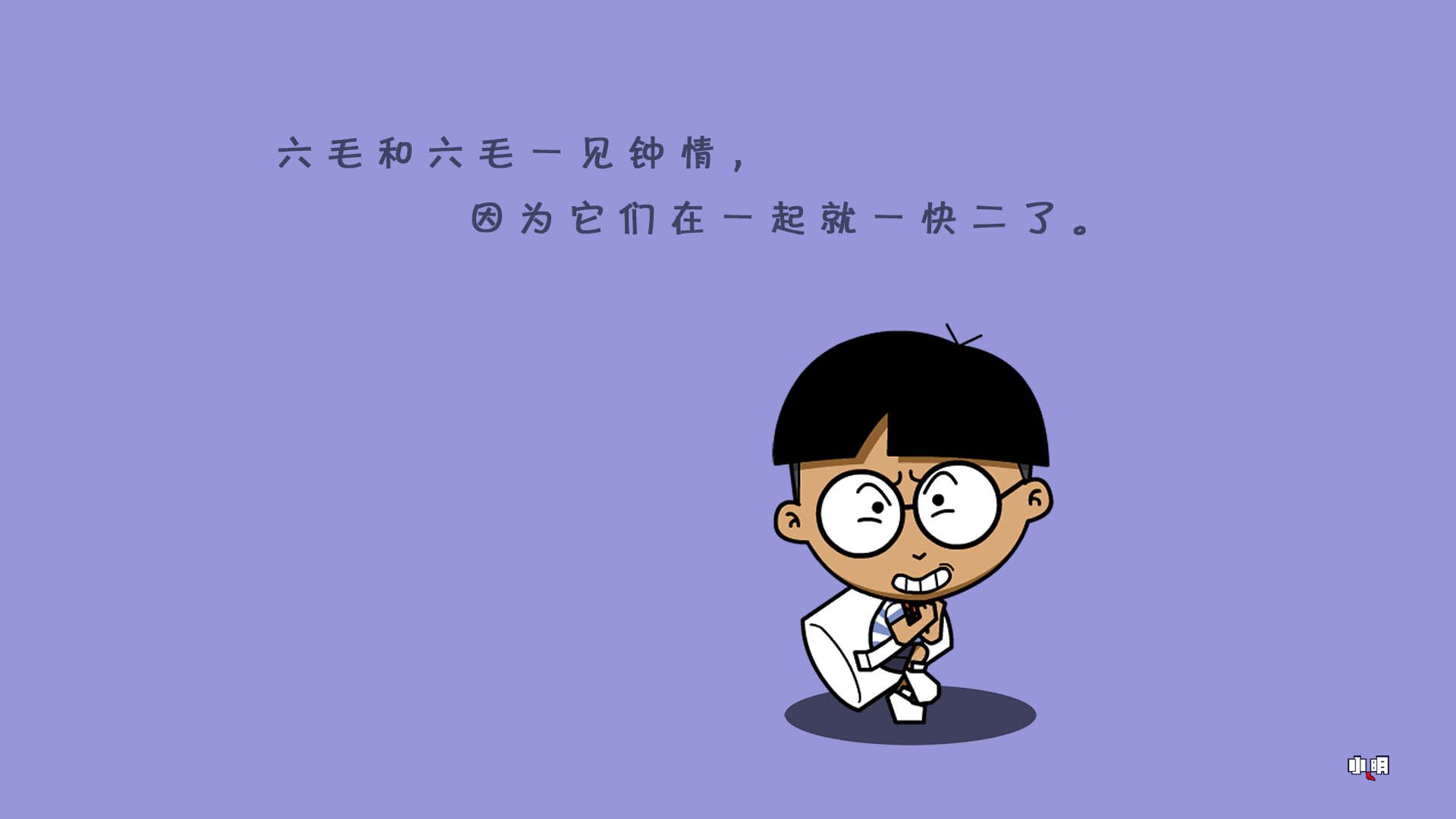 小明 小明壁纸 文字控 文字