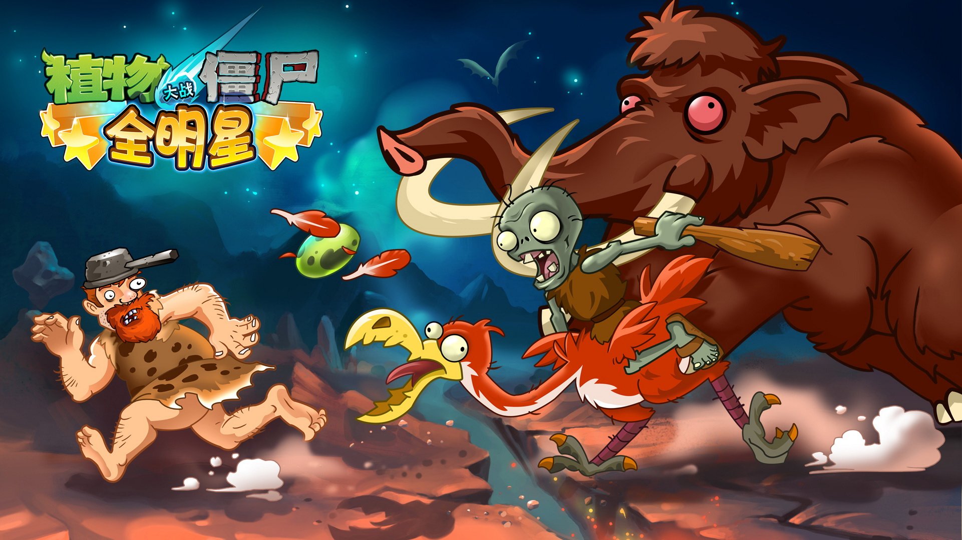 植物大战僵尸 全明星  全球首发