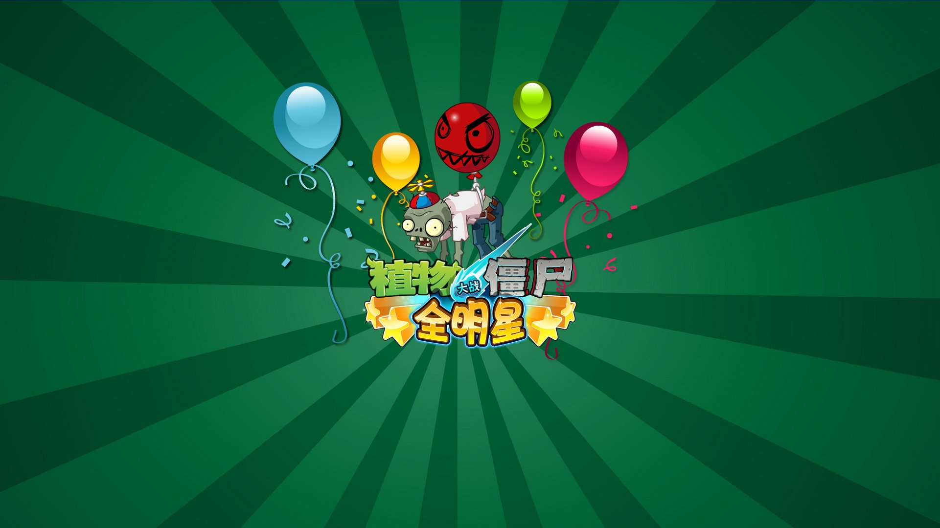 植物大战僵尸 全明星  全球首发