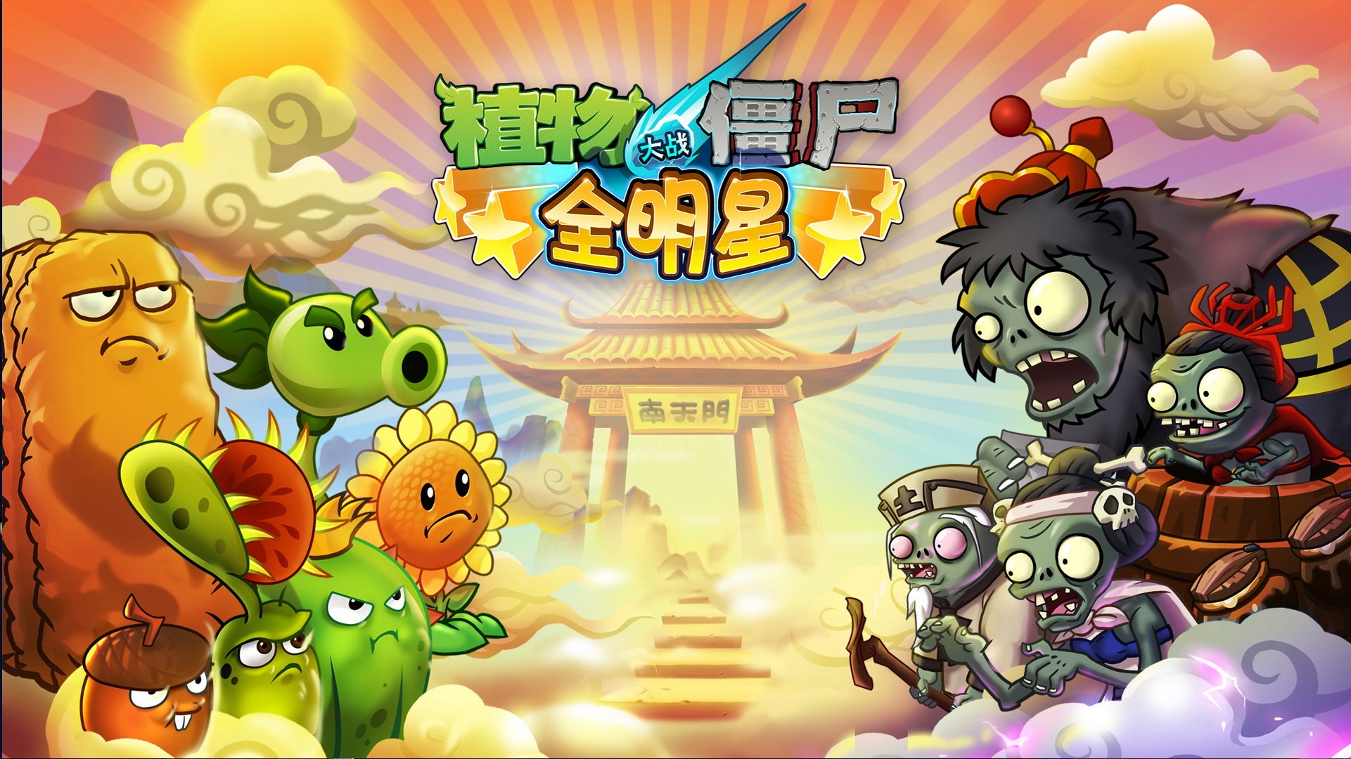 植物大战僵尸 全明星  全球首发