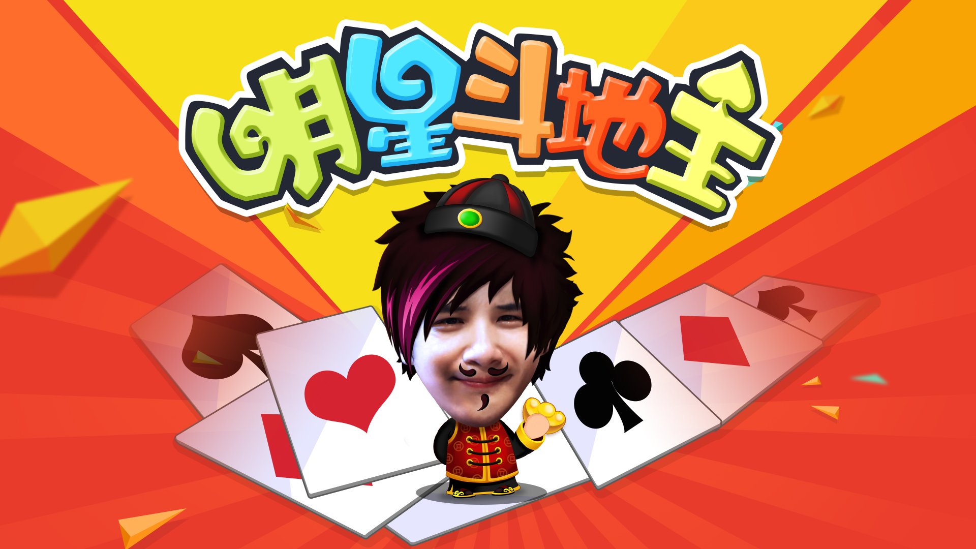 斗地主 爸爸去哪儿 村长 李锐