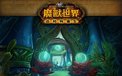 游戏 魔兽世界
