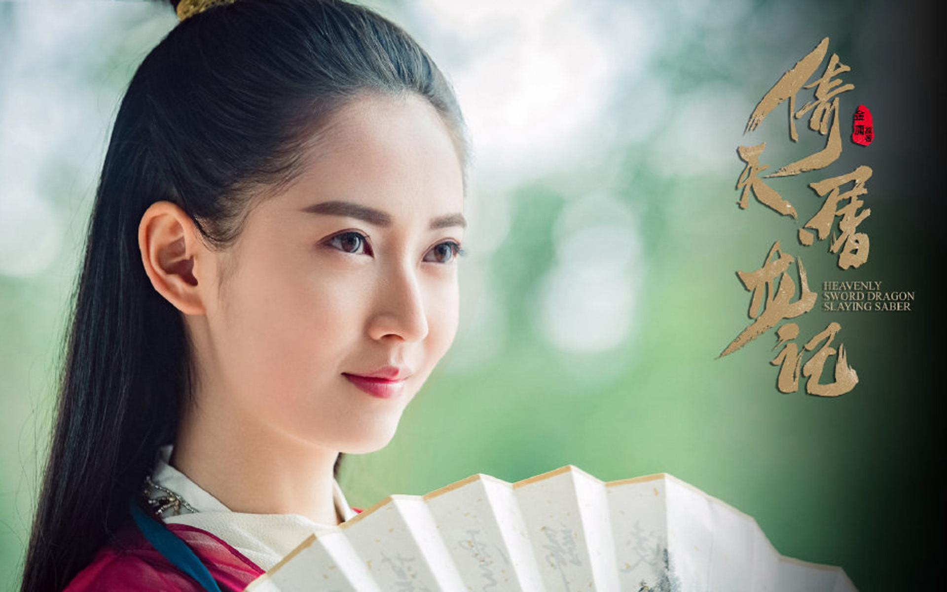 倚天屠龙记 赵敏