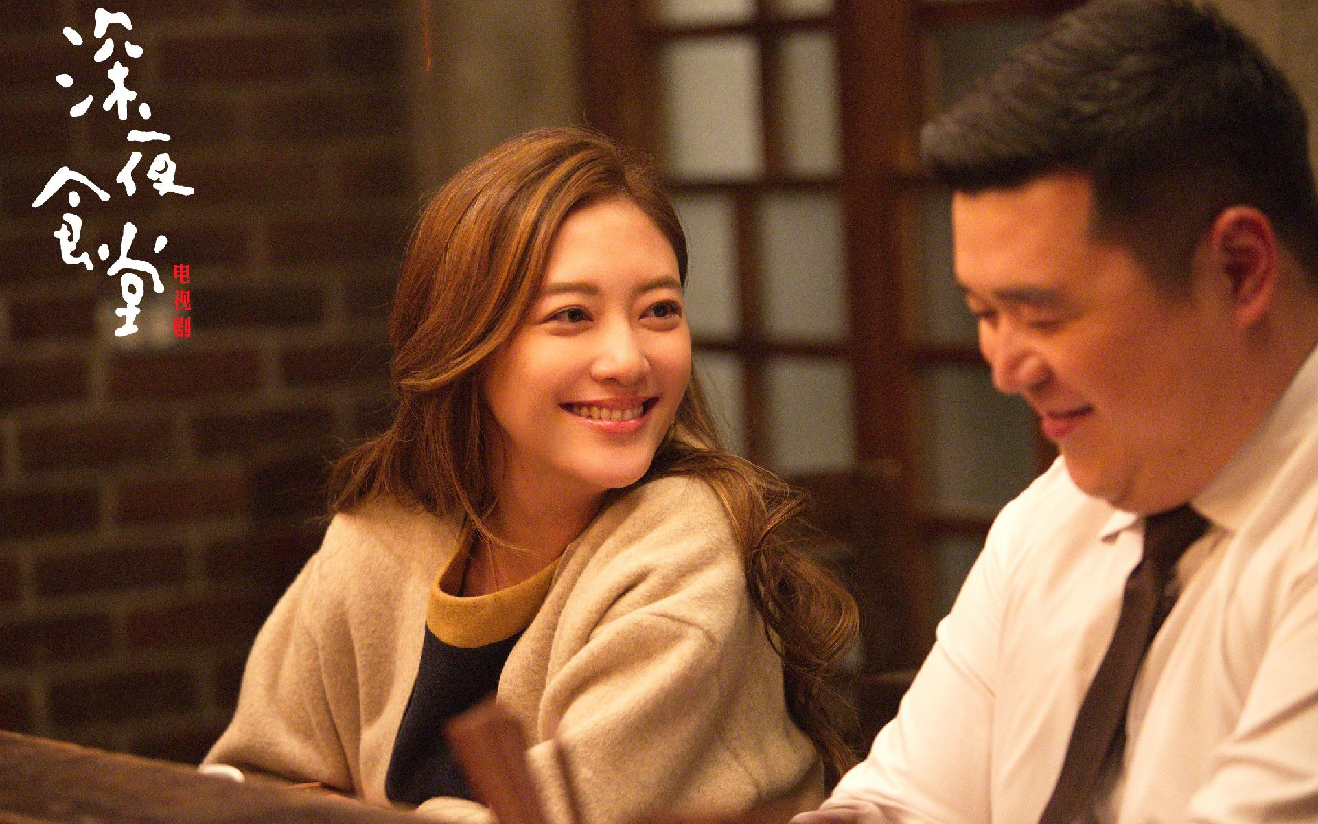 影视 电视剧 深夜食堂 应采儿