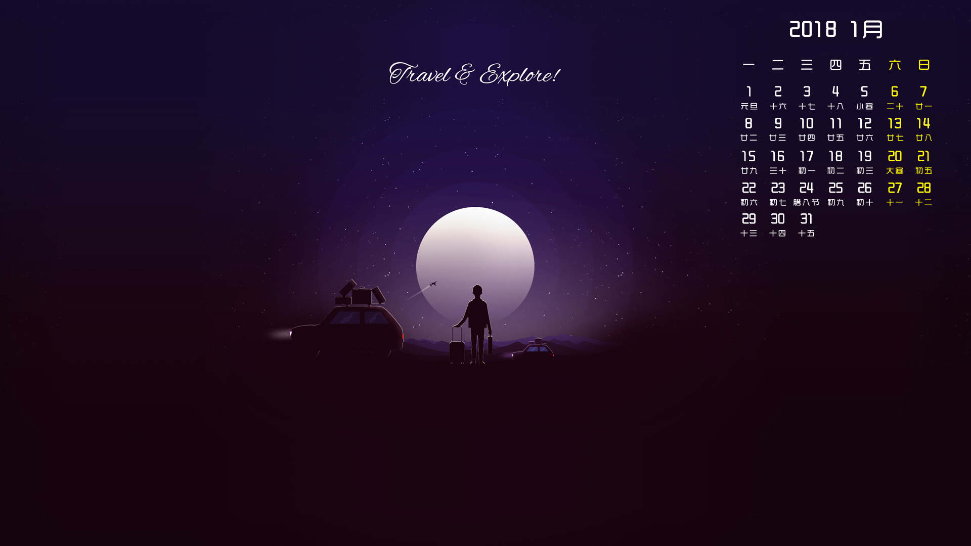 月历 2018年1月
