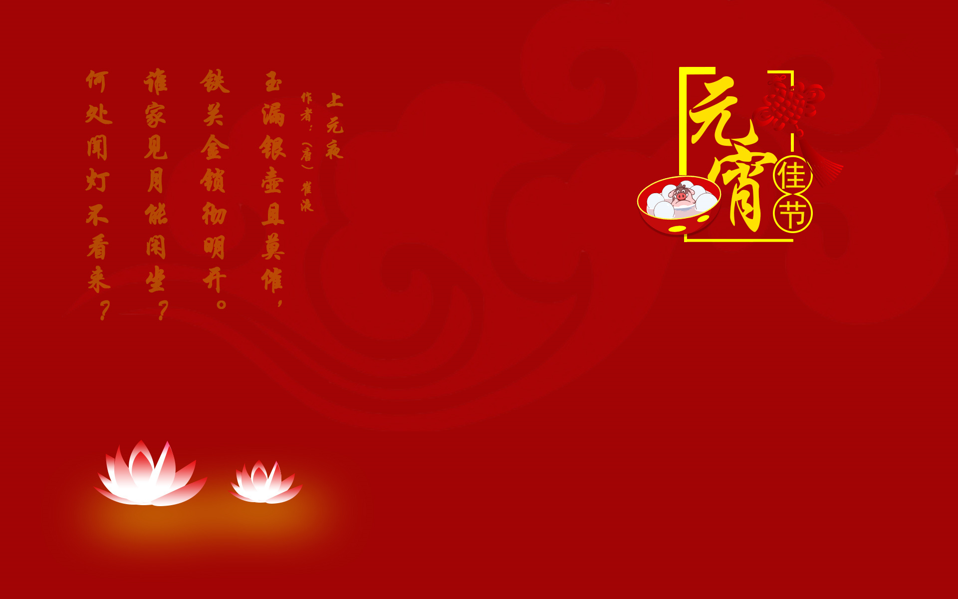 元宵节 上元节 灯节 赏花灯 猜谜语 吃元宵