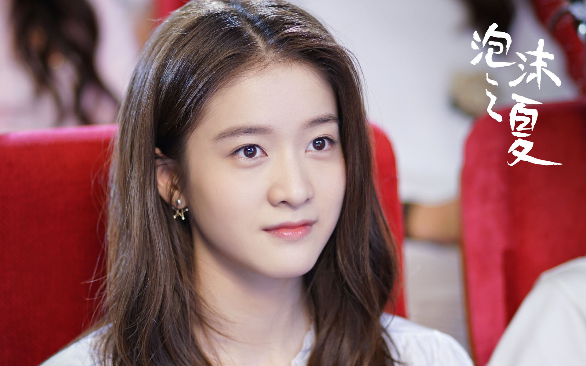 影视剧照 泡沫之夏 张雪迎