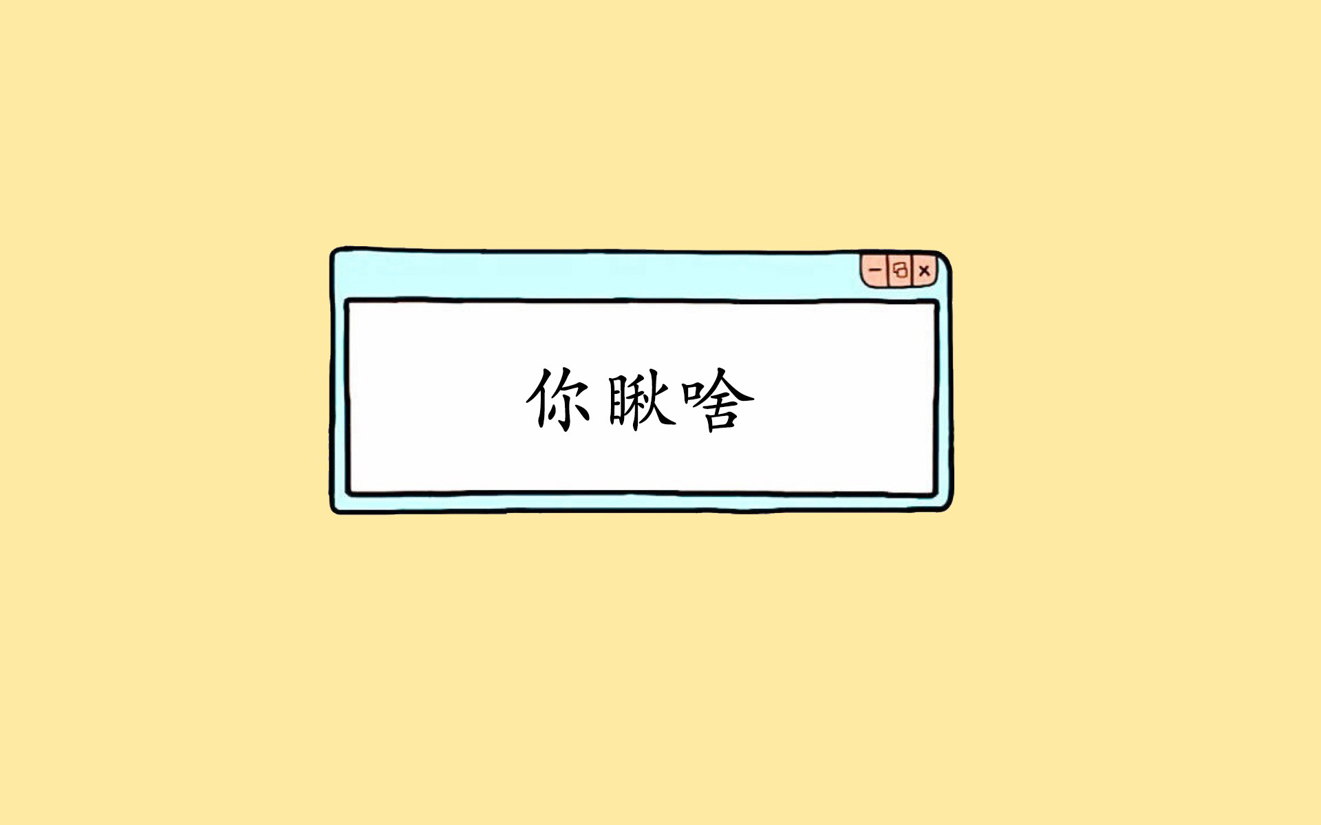 文字 搞笑 你瞅啥