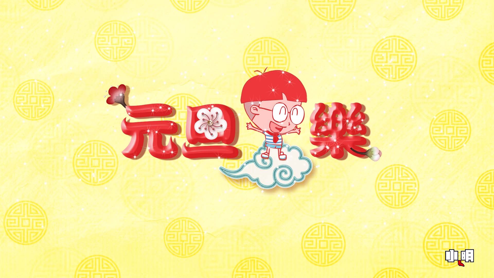 2017 元旦节 新年