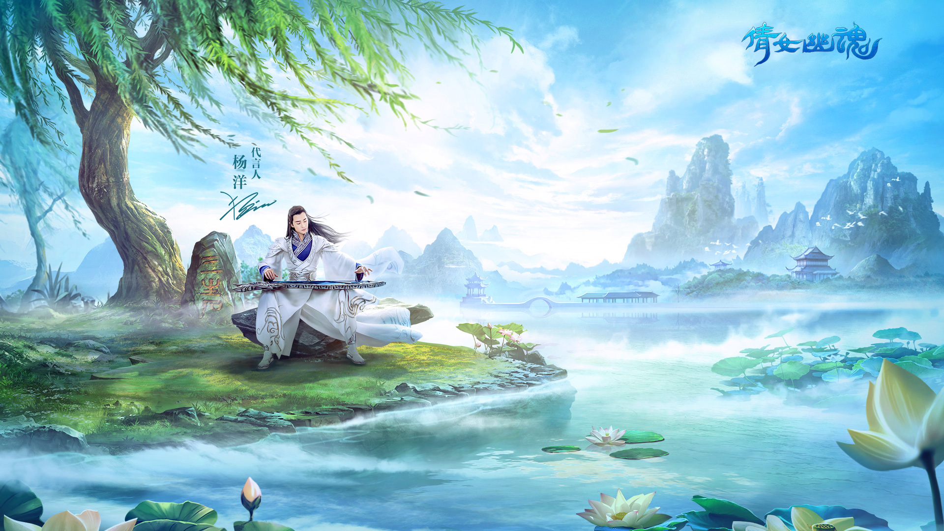 热门网游 杨洋 倩女幽魂